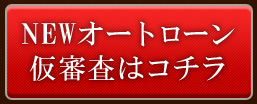 自社ローンの審査はこちら