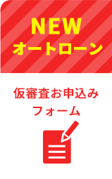NEWオートローン問い合わせ