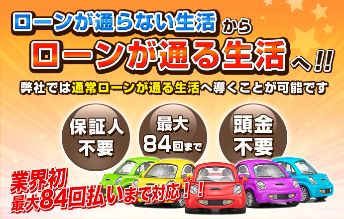 福岡で中古車のNEWオートローン