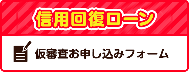 仮審査フォーム